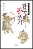 한국의 활쏘기