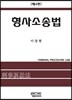 형사소송법