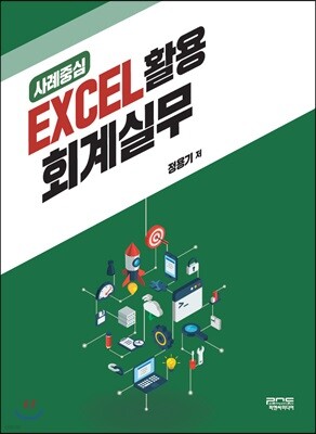 사례중심 EXCEL 활용 회계실무