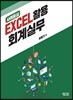 사례중심 EXCEL 활용 회계실무