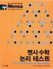멘사 수학 논리 테스트