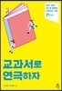 교과서로 연극하자