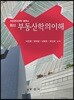 최신 부동산학의 이해