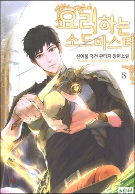 요리하는 소드마스터 8