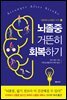 뇌졸중 거뜬히 회복하기
