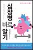 심장병 바로알기