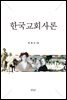 한국교회사론