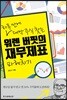 워렌 버핏의 재무제표 파헤치기