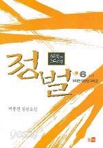 침묵의 노래 정벌 1~6권 (완결) - 박홍진 장편소설