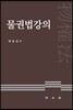 물권법강의