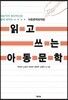 읽고 쓰는 아동문학