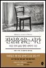 [대여] 진실을 읽는 시간