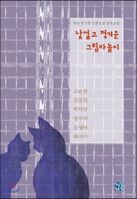 낯설고 정겨운 그림자놀이