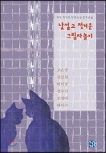 낯설고 정겨운 그림자놀이