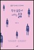 목적 없음이 이끄는 삶