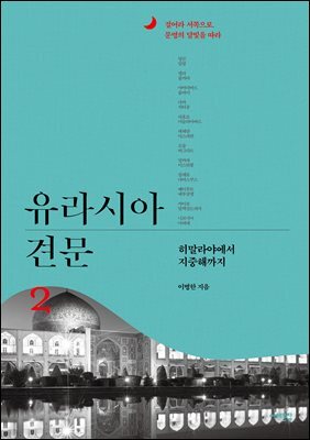 유라시아 견문 2