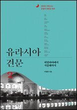 유라시아 견문 2