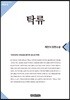 탁류 2