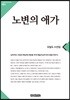 노변의 애가