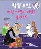 탐정 무민, 여행 가방의 비밀을 풀어라!