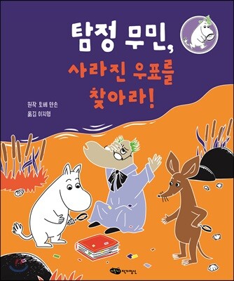 탐정 무민, 사라진 우표를 찾아라!