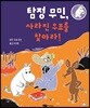 탐정 무민, 사라진 우표를 찾아라!