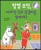 탐정 무민, 사라진 진주 목걸이를 찾아라!