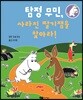 탐정 무민, 사라진 딸기잼을 찾아라!