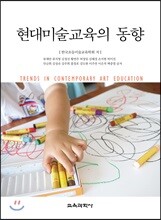 현대미술교육의 동향