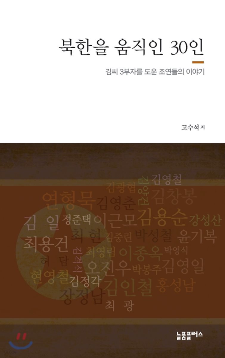 북한을 움직인 30인