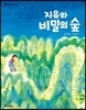 지유와 비밀의 숲