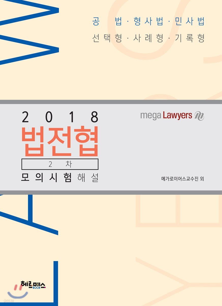 2018 법전협 2차 모의시험 해설