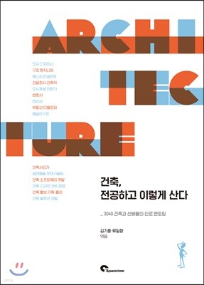 건축, 전공하고 이렇게 산다