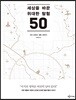 세상을 바꾼 위대한 탐험 50