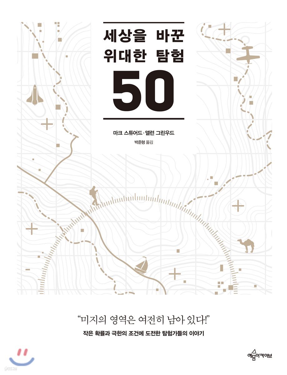 세상을 바꾼 위대한 탐험 50