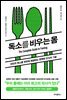 독소를 비우는 몸