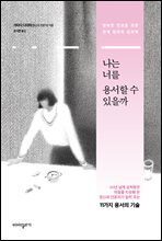 나는 너를 용서할 수 있을까
