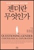 젠더란 무엇인가