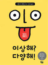 이상해? 다양해!