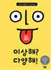 이상해? 다양해!