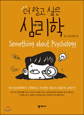 더 알고 싶은 심리학