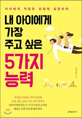 내 아이에게 가장 주고 싶은 5가지 능력