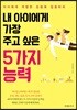 내 아이에게 가장 주고 싶은 5가지 능력