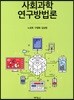사회과학 연구방법론
