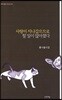 사랑이 지나갔으므로 할 일이 많아졌다
