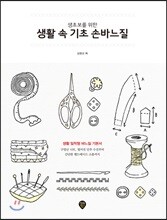 생초보를 위한 생활 속 기초 손바느질