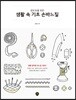 생초보를 위한 생활 속 기초 손바느질