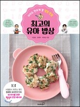 최고의 유아 밥상