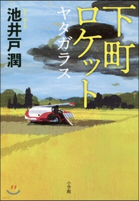 下町ロケット(4)ヤタガラス