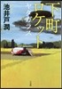 下町ロケット(4)ヤタガラス